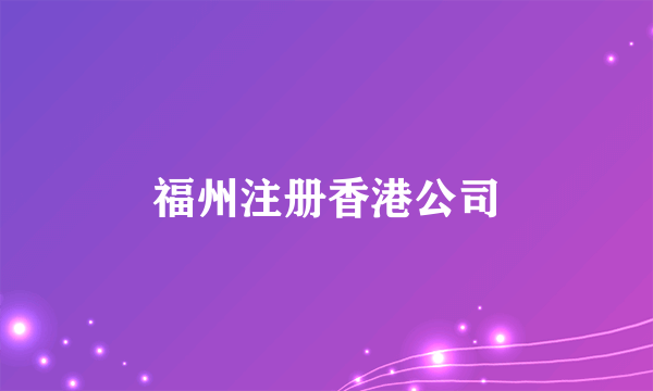 福州注册香港公司