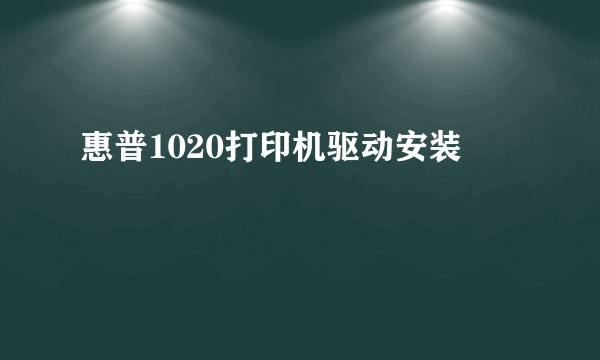 惠普1020打印机驱动安装