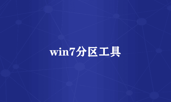 win7分区工具