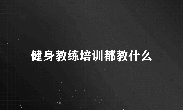 健身教练培训都教什么