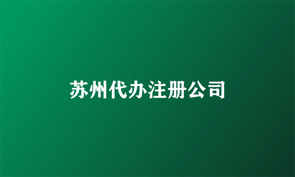 苏州代办注册公司