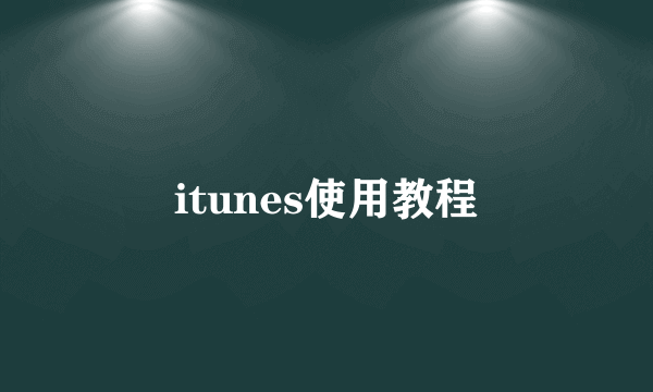 itunes使用教程