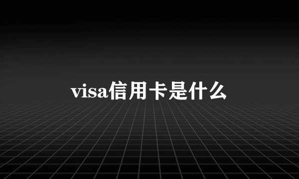 visa信用卡是什么