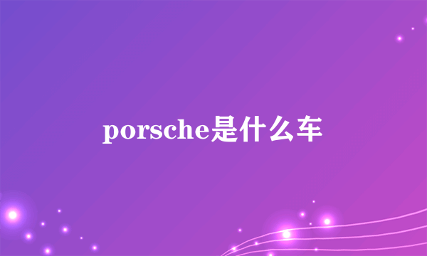 porsche是什么车