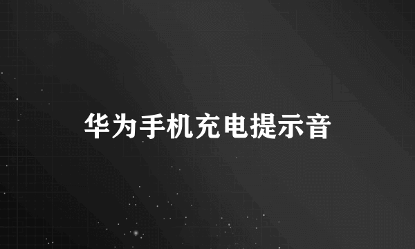 华为手机充电提示音