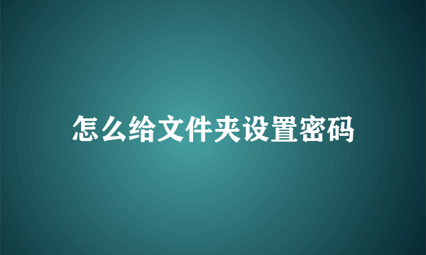 怎么给文件夹设置密码