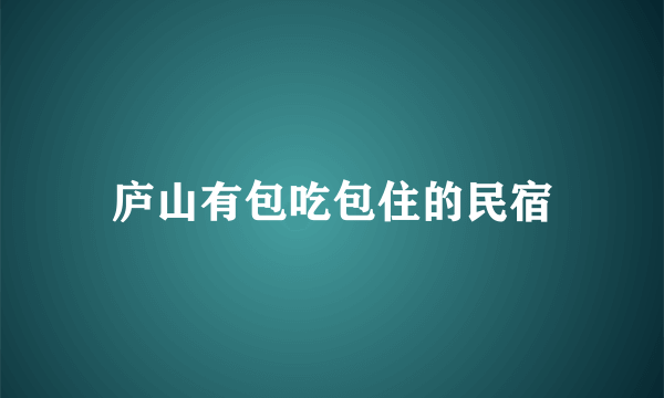 庐山有包吃包住的民宿