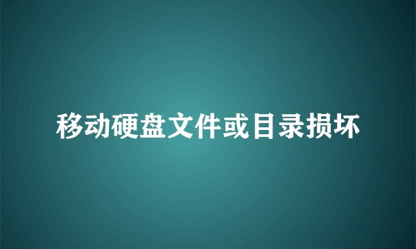 移动硬盘文件或目录损坏