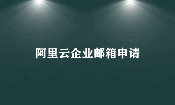 阿里云企业邮箱申请