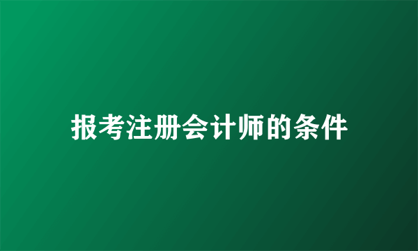 报考注册会计师的条件