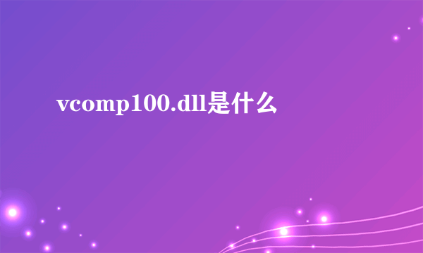 vcomp100.dll是什么