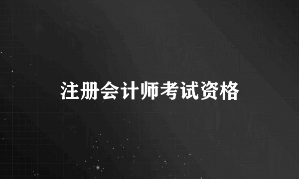 注册会计师考试资格