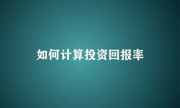 如何计算投资回报率