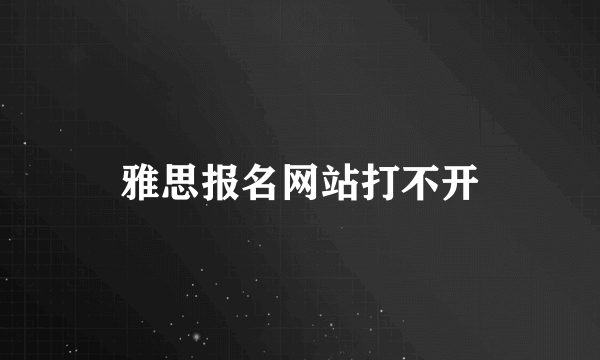 雅思报名网站打不开