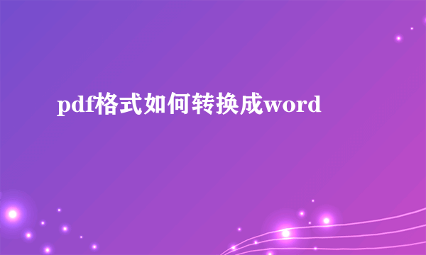 pdf格式如何转换成word