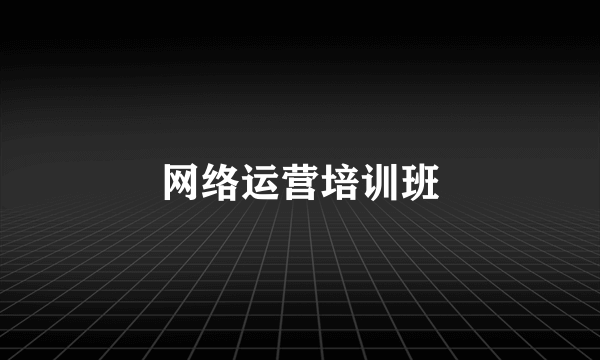 网络运营培训班