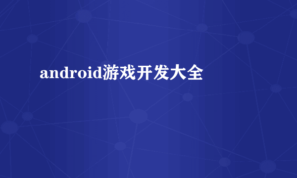 android游戏开发大全