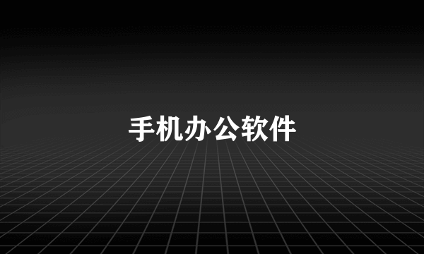 手机办公软件