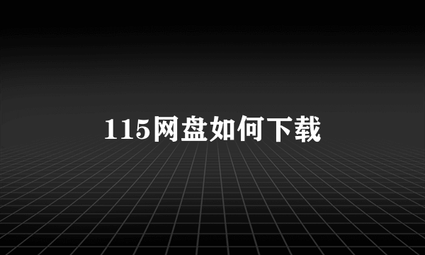 115网盘如何下载