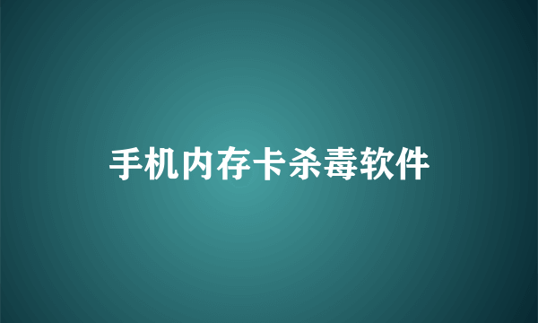 手机内存卡杀毒软件