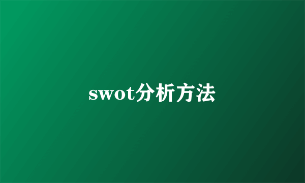 swot分析方法