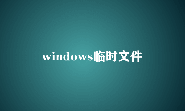 windows临时文件