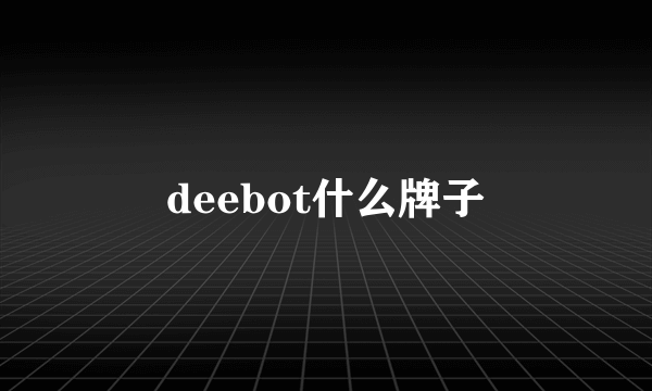 deebot什么牌子