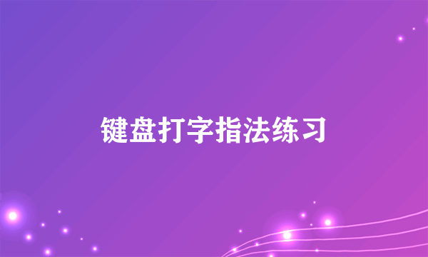 键盘打字指法练习