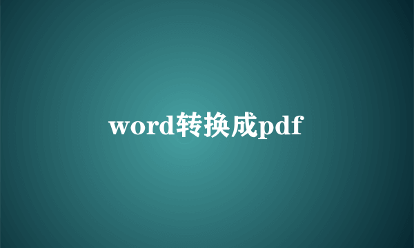 word转换成pdf