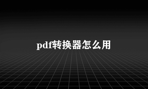 pdf转换器怎么用