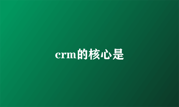 crm的核心是