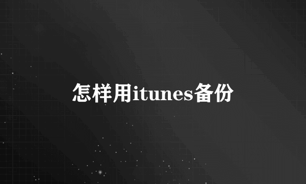 怎样用itunes备份