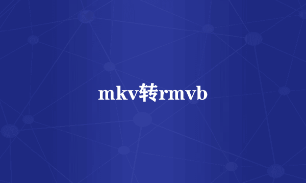 mkv转rmvb