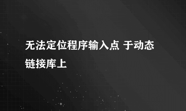 无法定位程序输入点 于动态链接库上