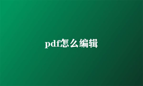 pdf怎么编辑