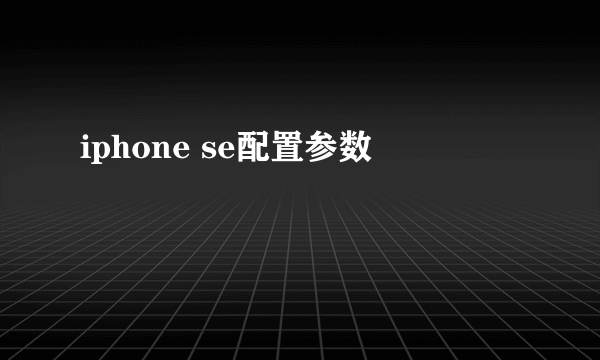 iphone se配置参数