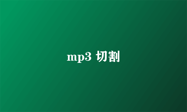 mp3 切割