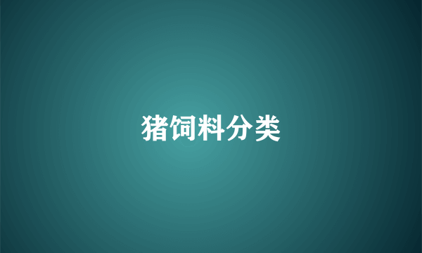 猪饲料分类