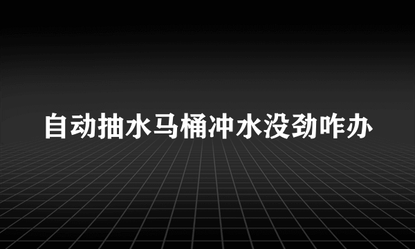 自动抽水马桶冲水没劲咋办