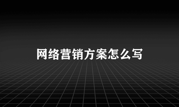 网络营销方案怎么写