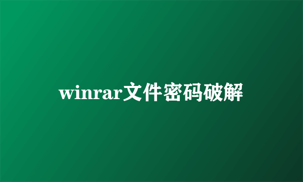 winrar文件密码破解