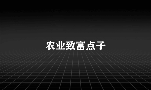 农业致富点子