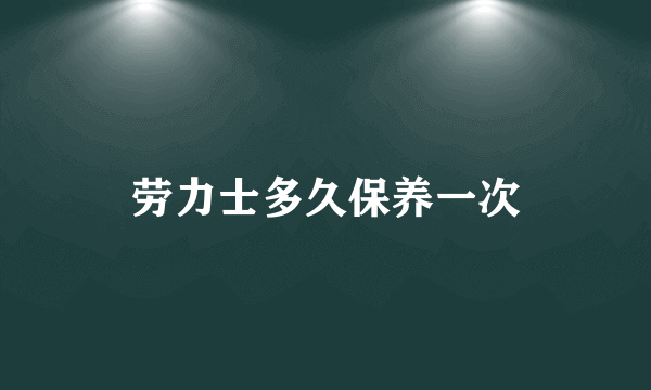 劳力士多久保养一次