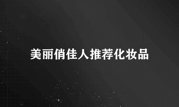 美丽俏佳人推荐化妆品