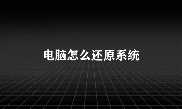 电脑怎么还原系统