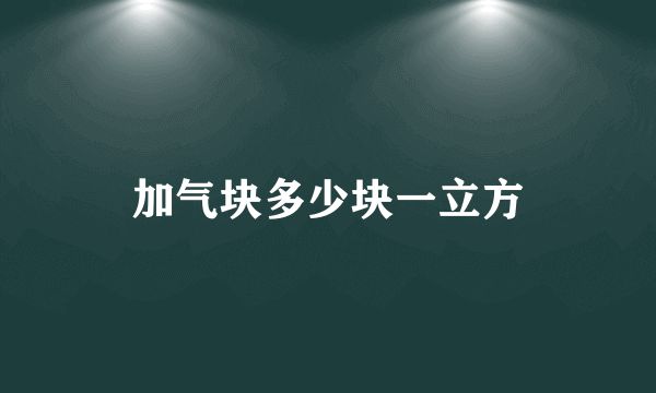 加气块多少块一立方