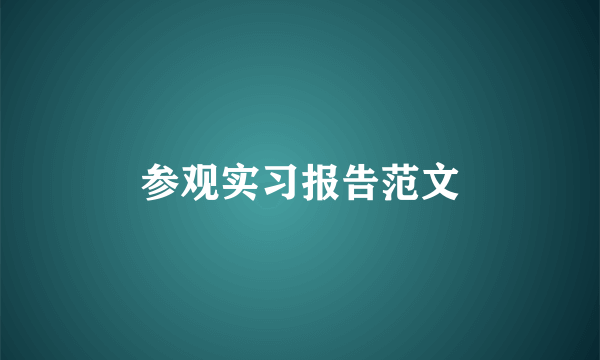 参观实习报告范文