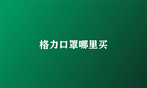 格力口罩哪里买