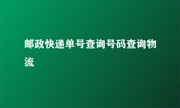 邮政快递单号查询号码查询物流