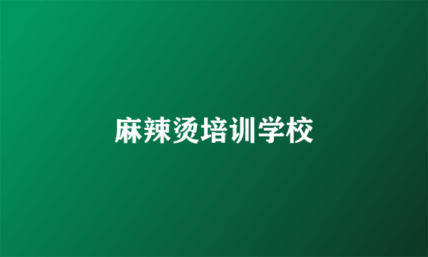 麻辣烫培训学校